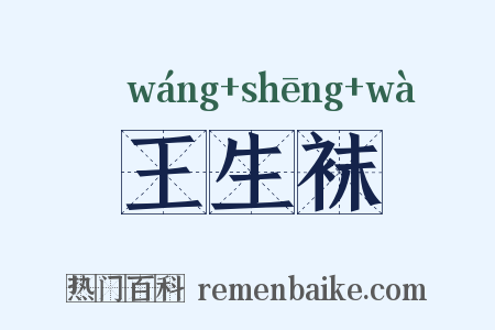 王生袜是什么意思的图片